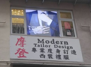 推介: 摩登洋服 (百德新街)