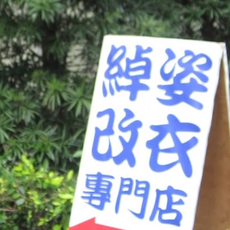 推介: 綽姿改衣專門店