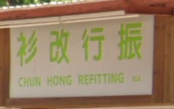 推介: 振行改衫