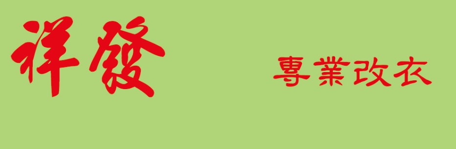 高人氣優質西裝洋服店: 祥發專業改衣