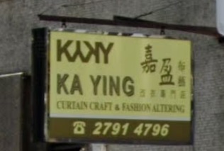 推介: 嘉盈窗簾布藝及改衣專門店
