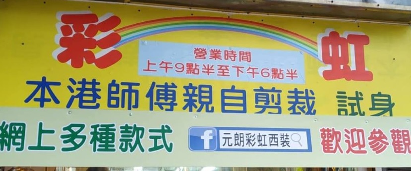 推介: 彩虹西裝