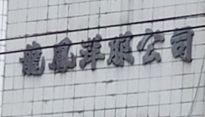推介: 龍鳳洋服