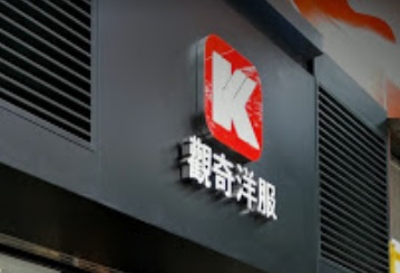 推介: 觀奇洋服 (山東街)