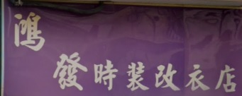 推介: 鴻發時裝改衣店