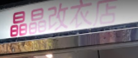 推介: 晶晶改衣店