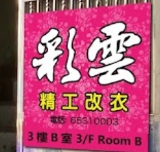 推介: 彩雲改衣 (裁縫師)