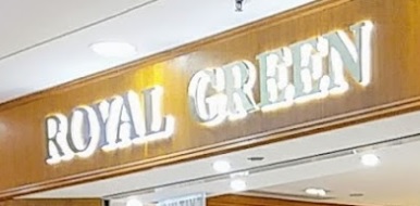 推介: ROYAL GREEN (黃埔時尚坊)