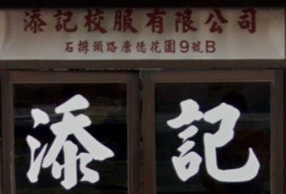 推介: 添記校服