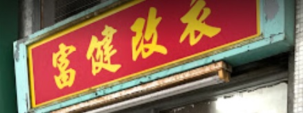 推介: 富健改衣