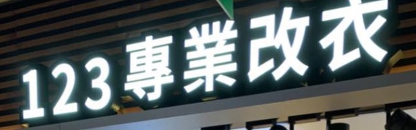 推介: 123專業改衫