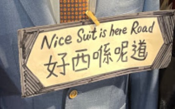 推介: 香誠西裝佬 Suit Advisor