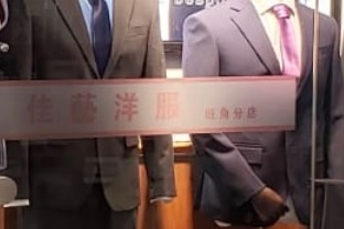 推介: 佳藝洋服