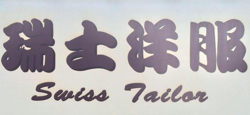 推介: 瑞士洋服 Swiss Tailor