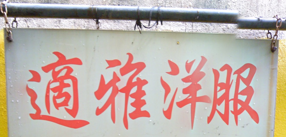推介: 適雅洋服 Sik Nga Tailor