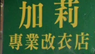 推介: 加莉專業改衣店