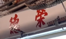 推介: 德榮改衣