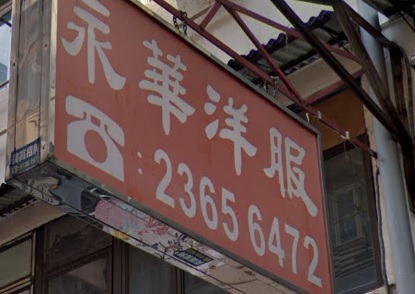 推介: 永華洋服
