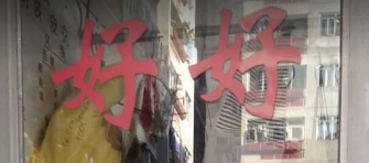 推介: 好好專業改衣店