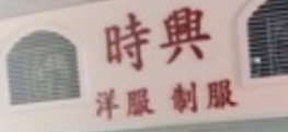 推介: 時興洋服 Sze Hing Tailor