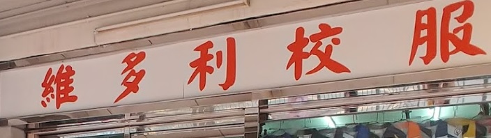 推介: 維多利校服公司 (乙明邨)