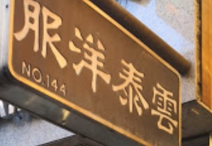 推介: 雲泰洋服