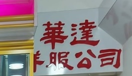 推介: 華達洋服 Wah Tat Tailor
