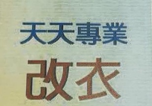 推介: 天天專業改衣工作室