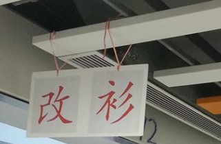 推介: 卿姐改衫