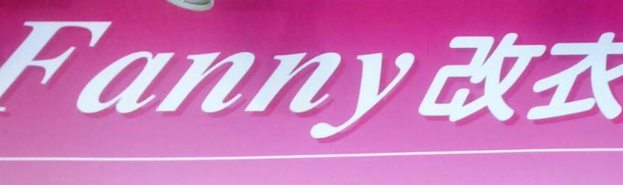 推介: Fanny改衣