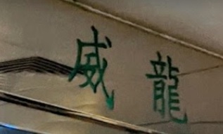 推介: 威龍專業改衣