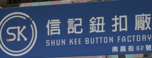 推介: 信記鈕扣廠 Shun Kee Button Factory