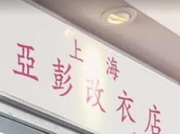推介: 上海阿彭改衣