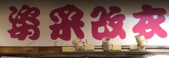 推介: 姿采改衣專門店