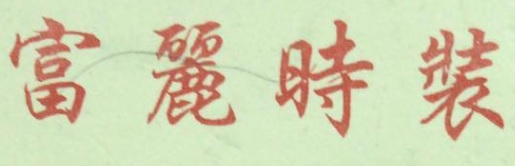 推介: 富麗時裝 - 專業改衣服務