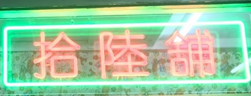 推介: 拾陸舖(改衣、製袋)工作室