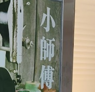 推介: 小師傅改衣