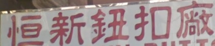 推介: 恆新鈕扣廠