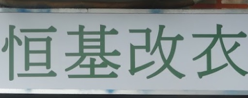 推介: 恆基改衣