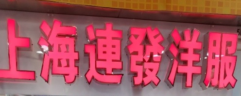 推介: 上海連發洋服