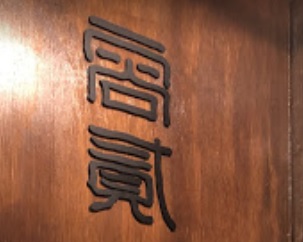 推介: 容貳
