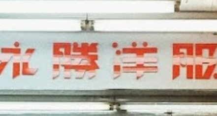 推介: 永勝洋服