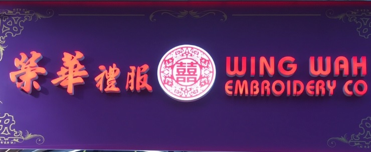 推介: 榮華禮服公司