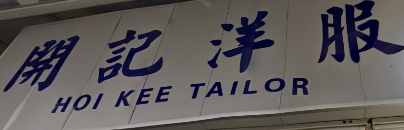 高人氣優質西裝洋服店: 開記洋服