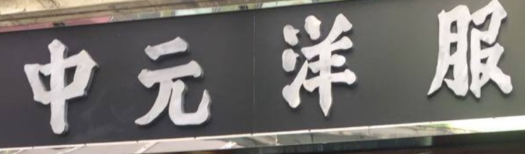推介: 中元洋服