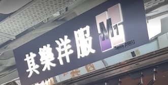 推介: 其樂洋服
