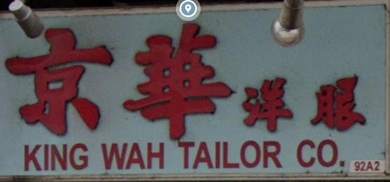 推介: 京華洋服 King Wah Tailor