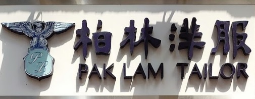 推介: 柏林洋服 Pak Lam Tailor
