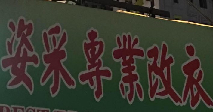 推介: 姿采（專業）改衣店