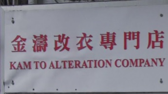 推介: 金濤改衣專門店 Kam To Alteration